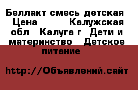 Беллакт смесь детская › Цена ­ 140 - Калужская обл., Калуга г. Дети и материнство » Детское питание   